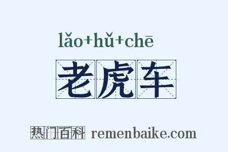 老虎车是什么意思的图片